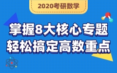 2020è€ƒç ”æ•°å­¦é«˜ç­‰æ•°å­¦æ ¸å¿ƒä¸“é¢˜å†²åˆºç­