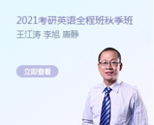 2021è€ƒç ”è‹±è¯­è¿›é˜¶å…¨ç¨‹ç­ é•¿çº¿å¤‡è€ƒ3ç­ (ä¸€ã€äºŒå¯é€‰ï¼‰