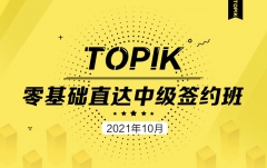 ݺTOPIK0-4202110ֱм