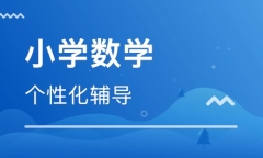 {合肥学大教育小学五年级数学3-6人辅导课程