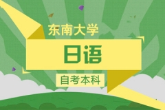 {东南大学《日语》自考本科课程
