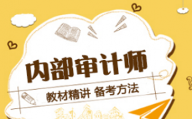 {中国内部审计协会:2021年CIA考试报考简章