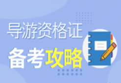 {秦皇岛导游证报名条件