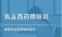 {锦州2021年执业药师考试时间：10月23—24日