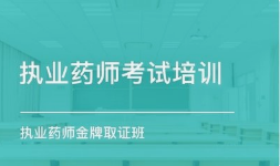 {乌鲁木齐2021年执业药师报名条件汇总