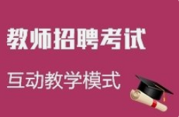 {江门教师资格证和教师招聘的不同之处