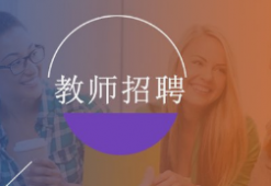{佛山2021年教师资格证和教师招聘的区别