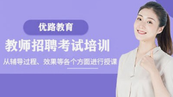 {大连2021年教师资格证和教师招聘的区别