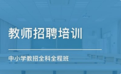 {宜宾2021年教师资格证和教师招聘的区别