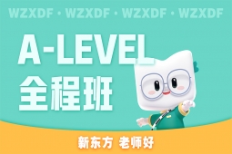 {温州新东方留学 A-LEVEL全程班国家课程培训