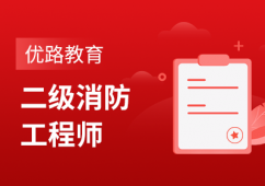 {运城二级消防工程师培训 运城优路教育