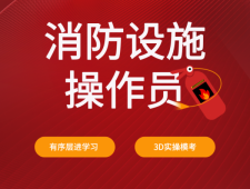 {泰州消防设施操作员培训 北京优路教育泰州分校区