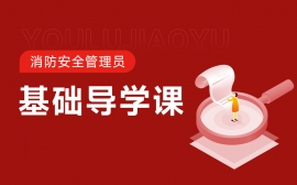 {宿迁消防安全管理员尊享畅学班 北京优路教育宿迁分校