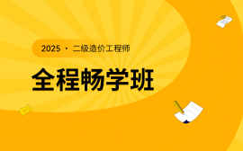 {淮安二级造价工程师优师智学经典班 北京优路教育淮安分校