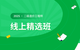 {淮安二级造价工程师线上精选班 北京优路教育淮安分校