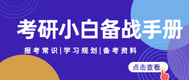 {阜阳全国硕士研究生考研招生简章