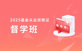 {株洲2025年基金从业资格督学班【第2期】