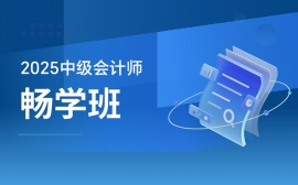 {龙岩2025年中级会计师畅学班