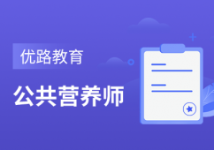 {娄底公共营养师培训哪家机构好 公共营养师培训 就业前景