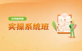 {娄底公共营养师培训 娄底优路教育