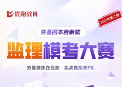 {娄底监理模考小程序题库 娄底优路教育