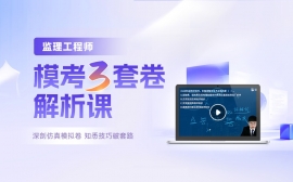 {娄底监理工程师模考3套卷解析课 娄底优路教育