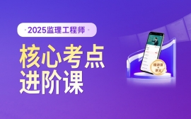 {娄底监理工程师核心考点进阶课 娄底优路教育