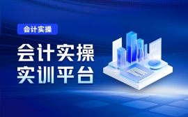 {娄底会计实操培训 娄底优路财会实训平台