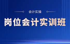 {娄底会计实操岗位会计实训班