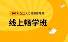 {漯河2025年企业人力资源管理师线上畅学班