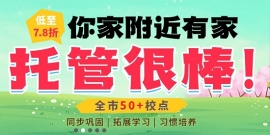 {上海中小学生托管 昂立：你家附近有家托管班