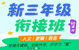{上海新三年级衔接班