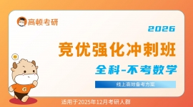 {北京2026考研竞优全科强化冲刺班-不考数学