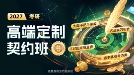 {北京2027考研高端定制契约班-金融专硕