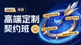 {北京2027考研高端定制契约班-199管综