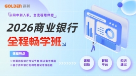 {广州银行招聘考试 2025商业银行全程畅学班 高顿教育